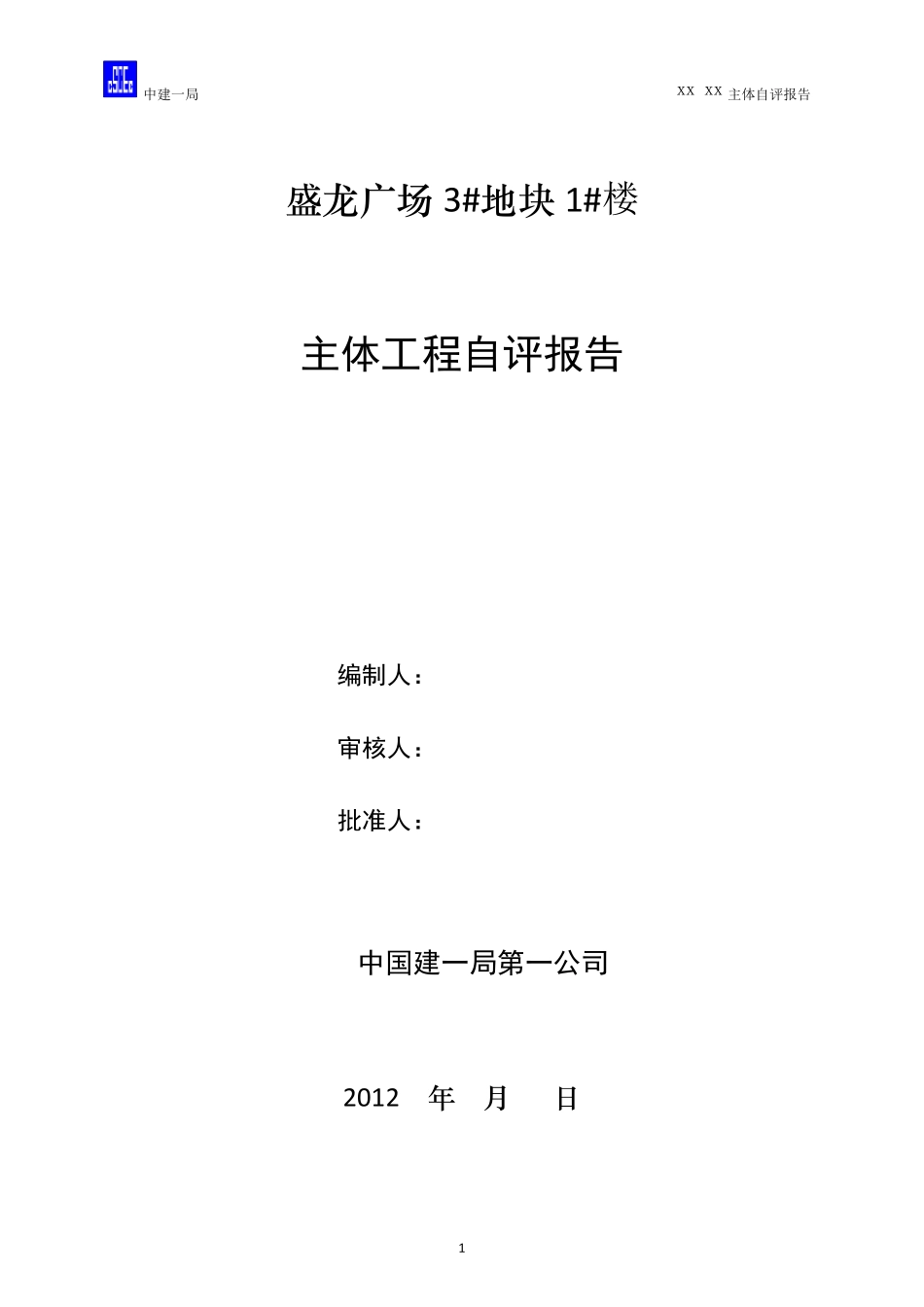 建筑工程主体自评报告(中建一局)_第1页