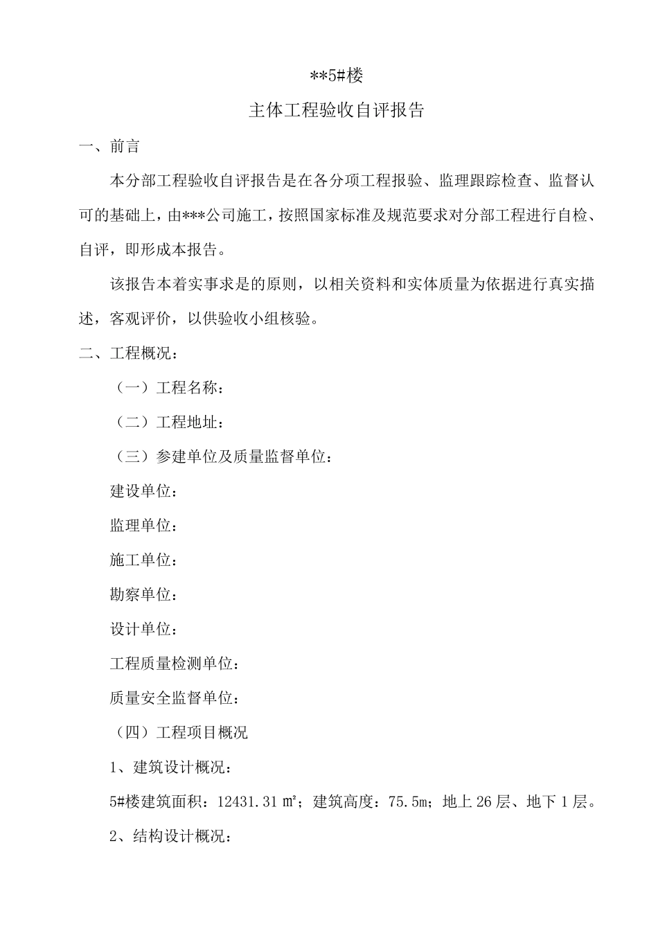 建筑工程主体验收自评报告_第2页