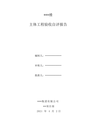 建筑工程主体验收自评报告