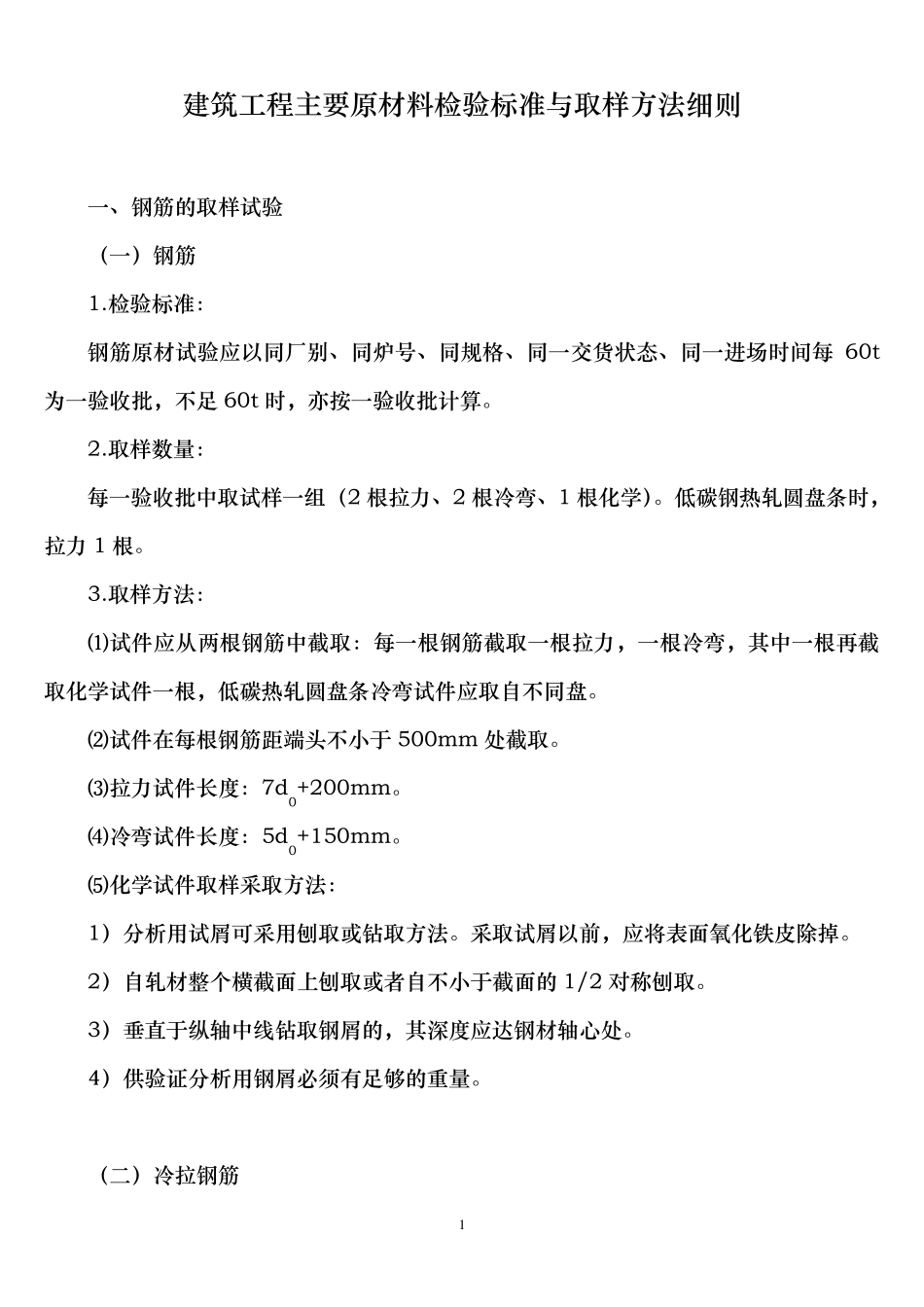 建筑工程主要原材料检验标准与取样方法细则_第1页