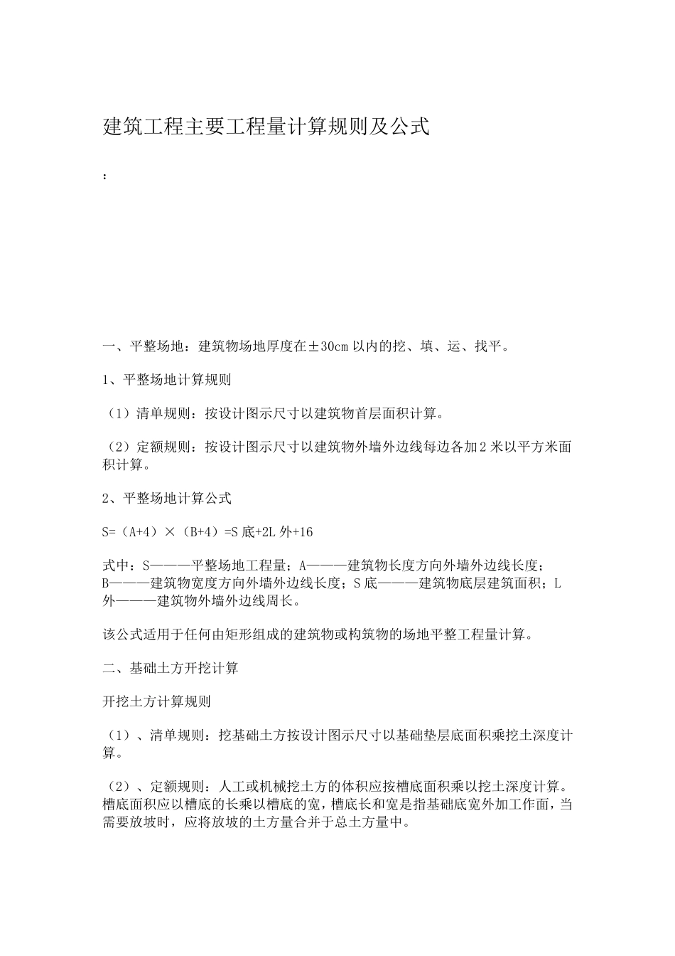 建筑工程主要工程量计算规则及公式OS_第1页