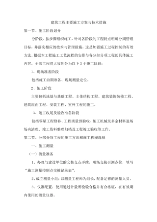 建筑工程主要施工方案与技术措施