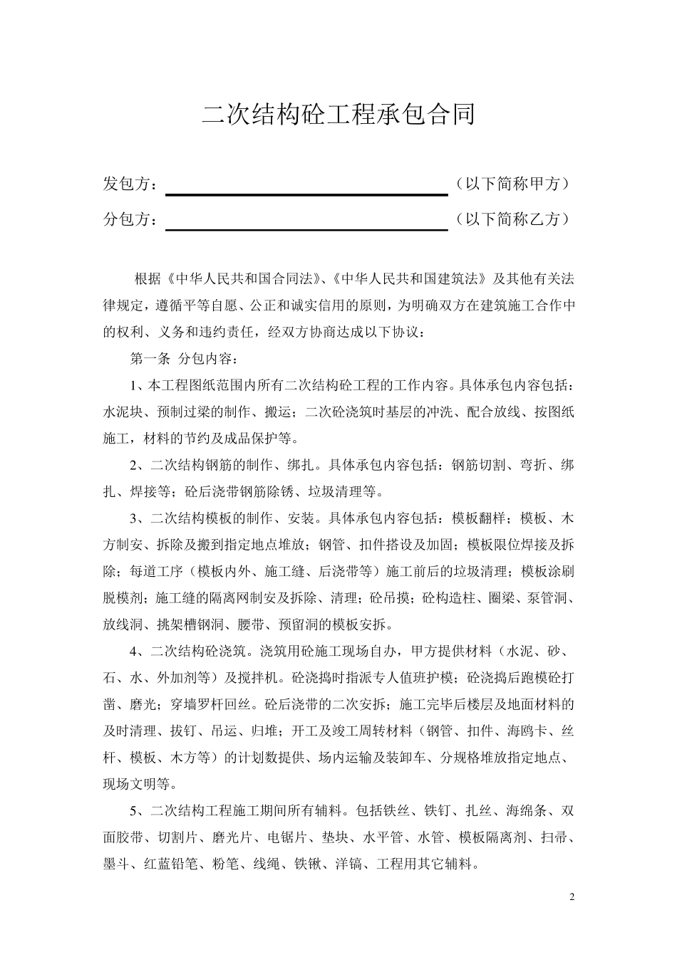 建筑工程二次结构工程合同范本_第2页