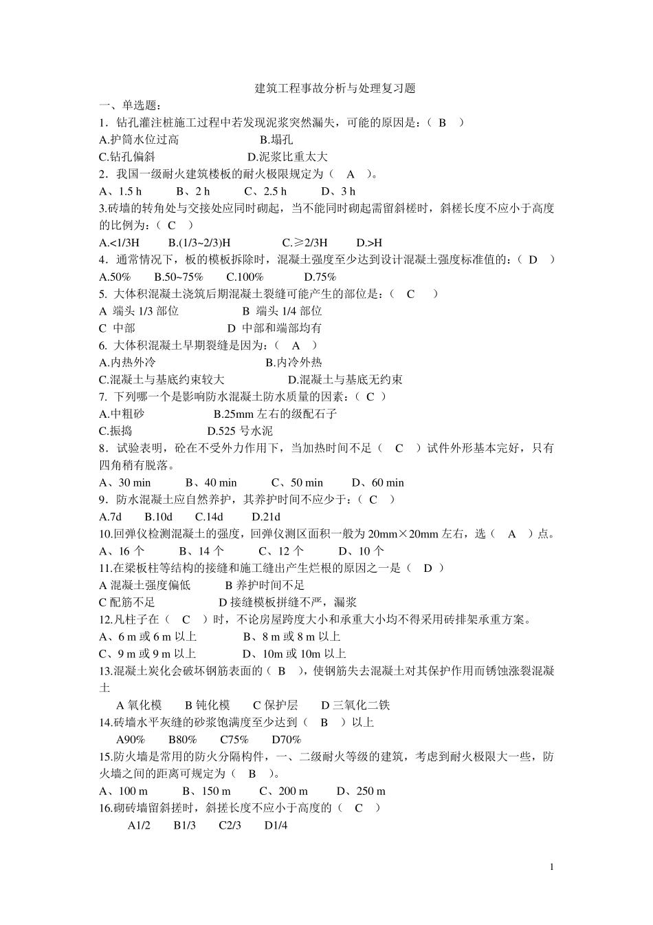 建筑工程事故分析与处理复习题_第1页