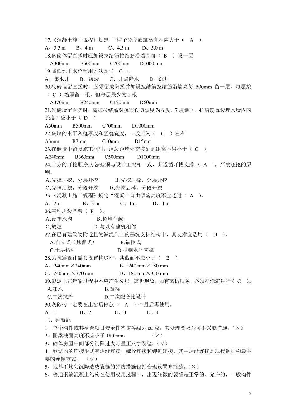 建筑工程事故分析与处理复习题_第2页