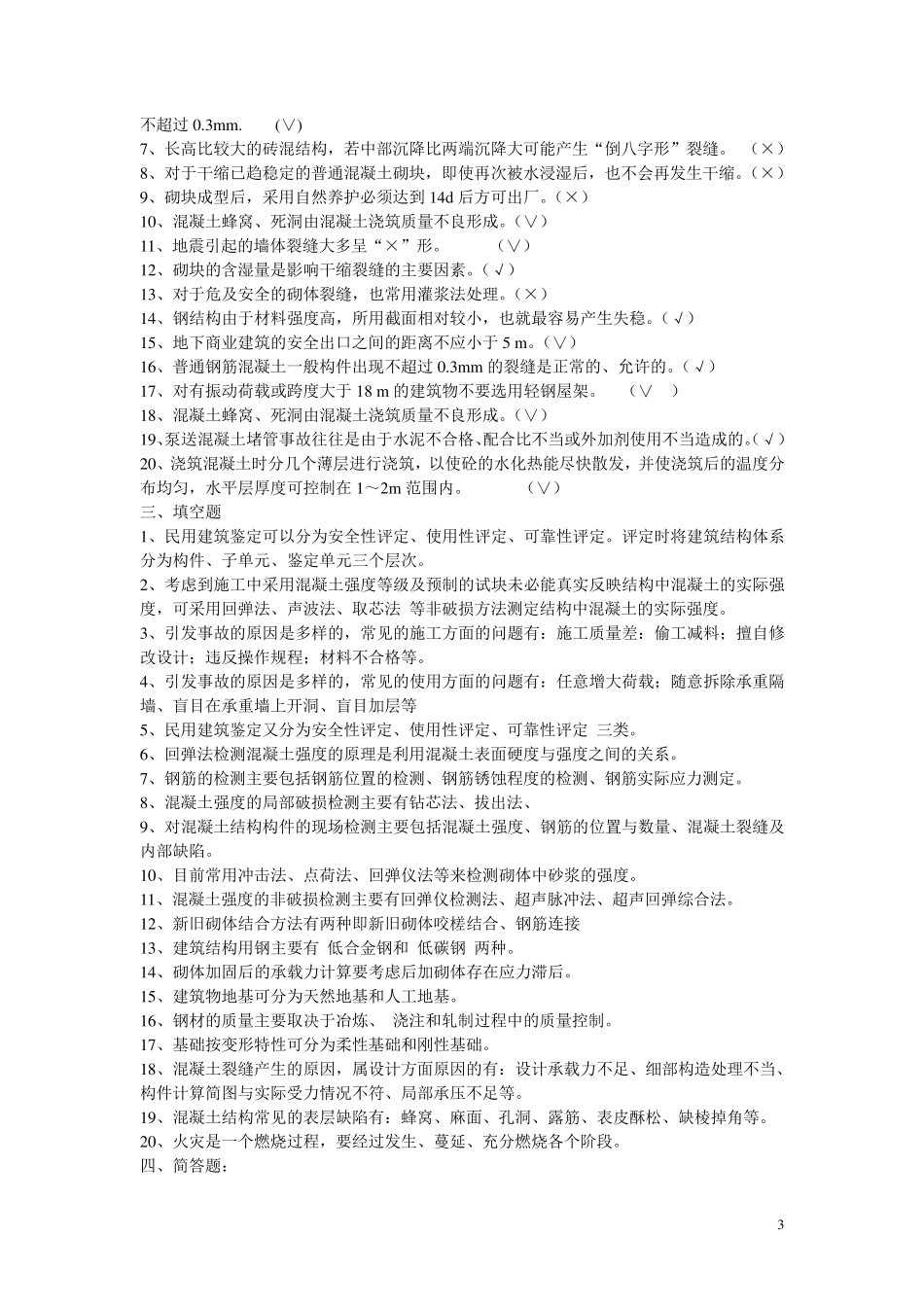 建筑工程事故分析与处理复习题_第3页