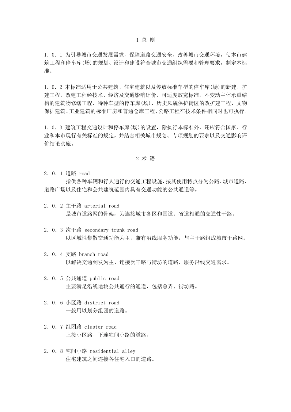 建筑工程交通设计及停车库(场)设置标准_第1页