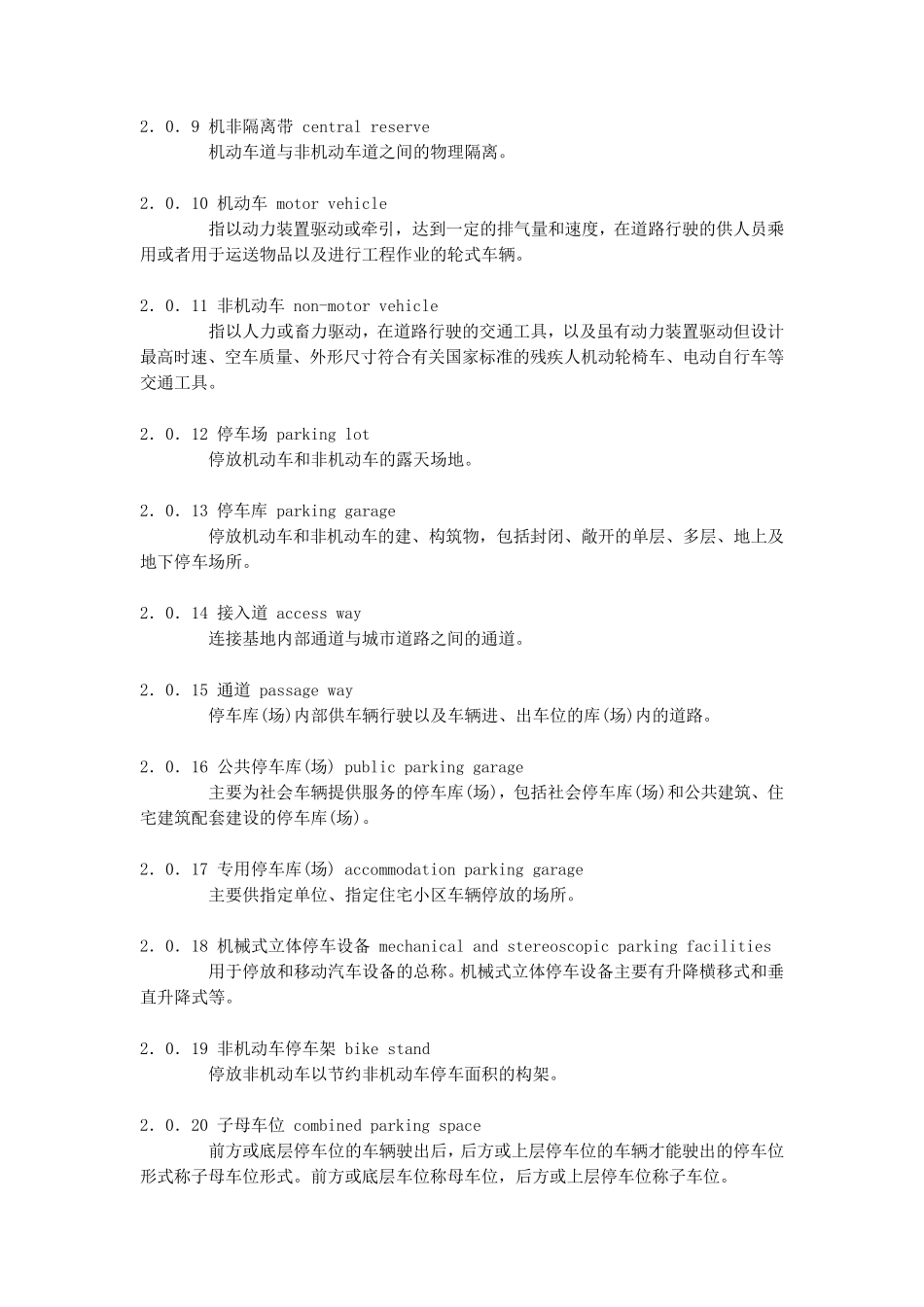 建筑工程交通设计及停车库(场)设置标准_第2页