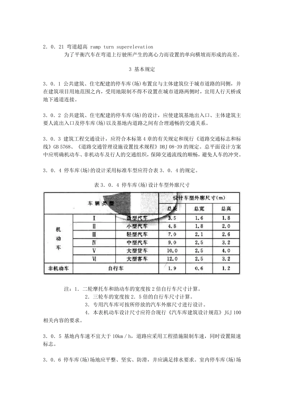 建筑工程交通设计及停车库(场)设置标准_第3页