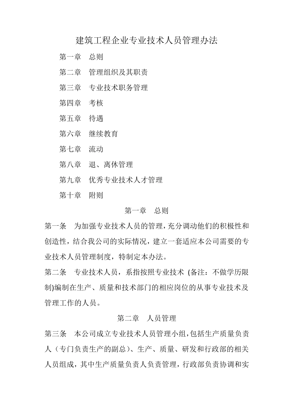 建筑工程企业专业技术人员管理办法_第1页