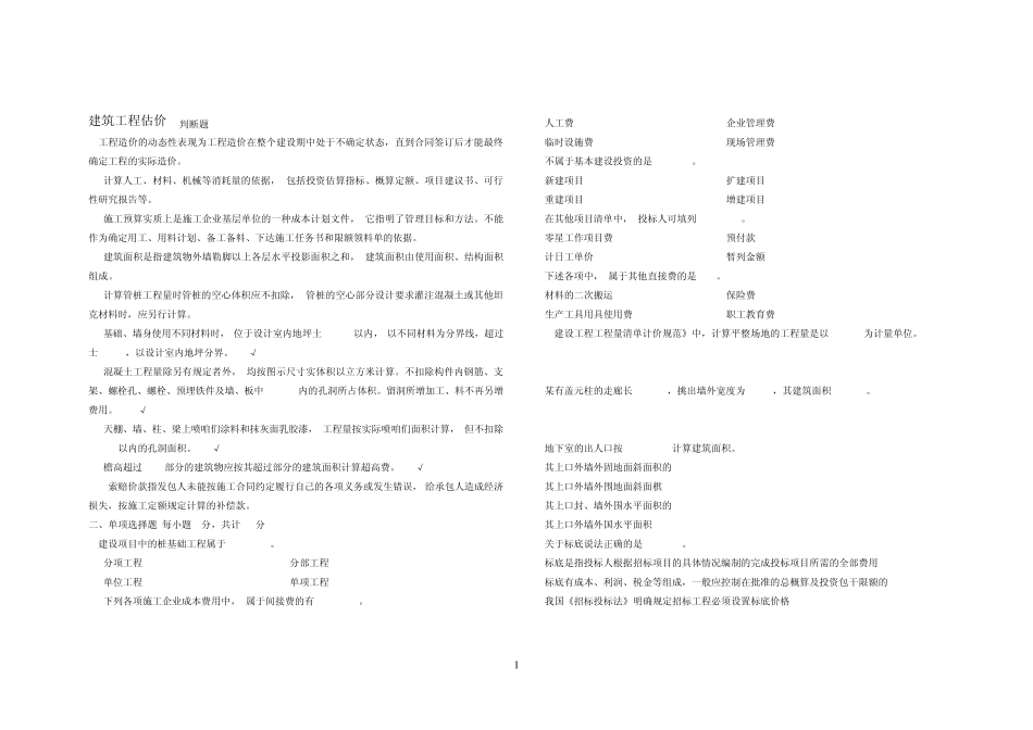 建筑工程估价(2012.1)_第1页