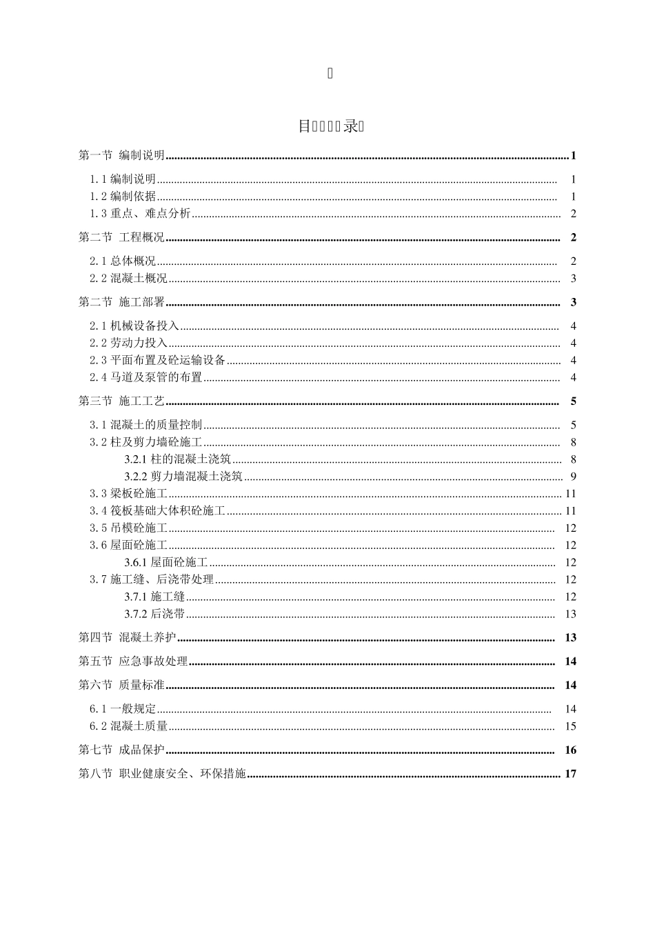 建筑工程住宅项目混凝土工程施工方案_第2页