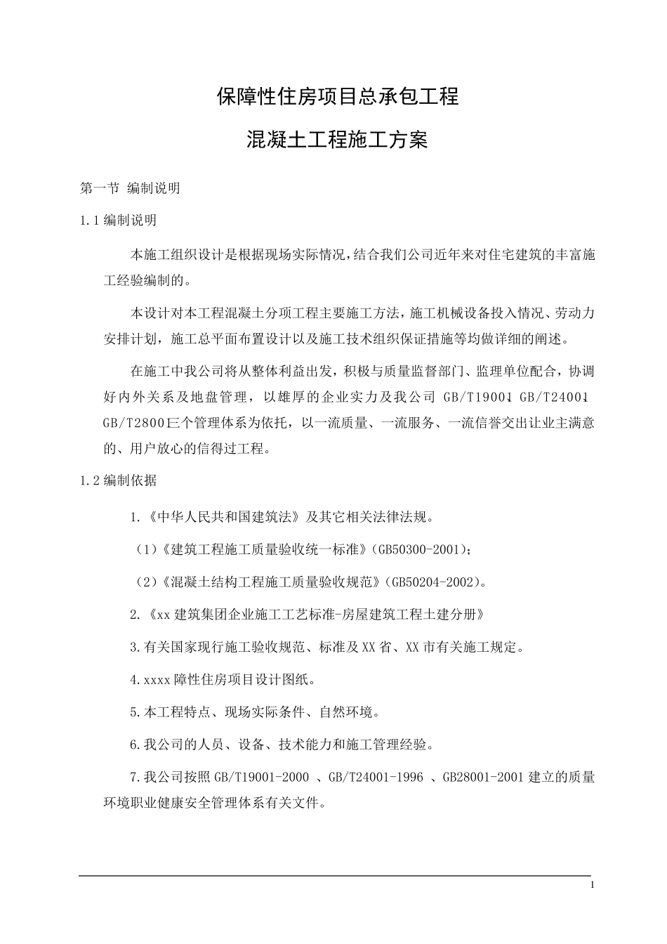 建筑工程住宅项目混凝土工程施工方案_第3页