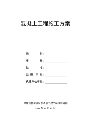 建筑工程住宅项目混凝土工程施工方案