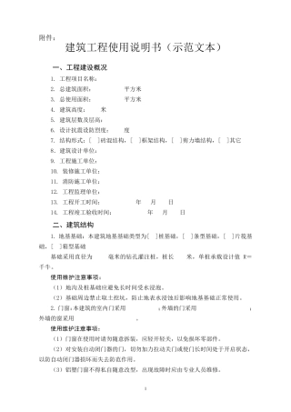 建筑工程使用说明书(示范文本)