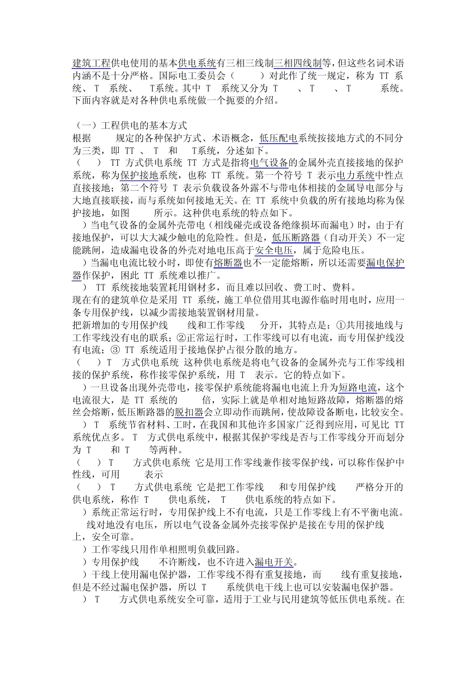 建筑工程供电常用方式_第1页