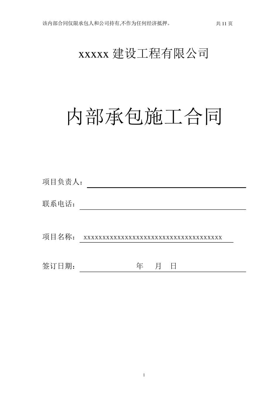建筑工程公司与项目(内部)合作协议_第1页