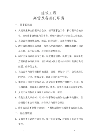 建筑工程公司各部门岗位职责