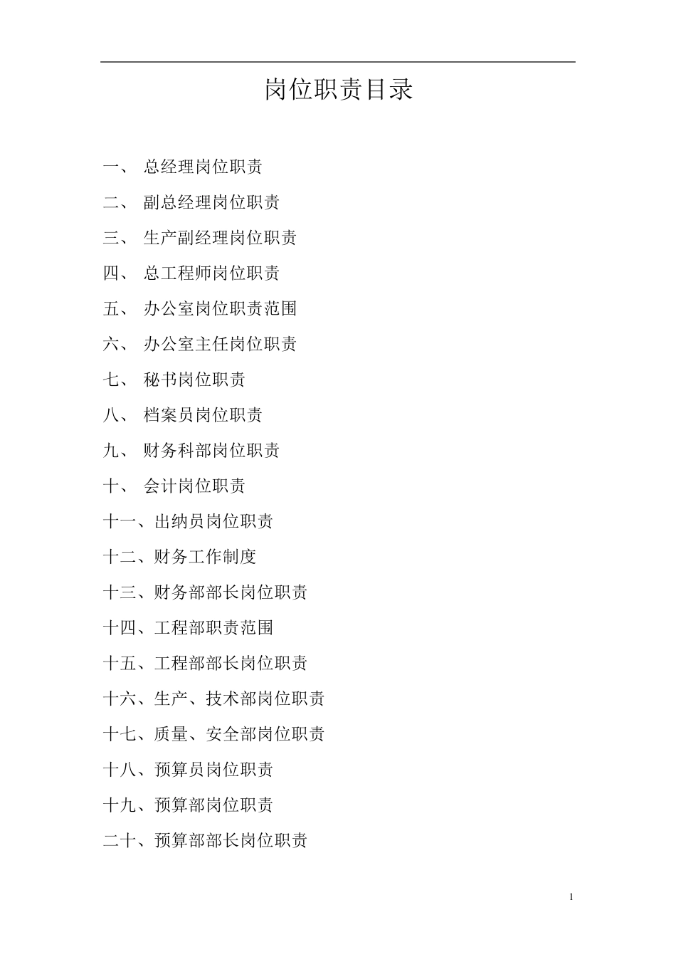 建筑工程公司各部门岗位说明_第1页