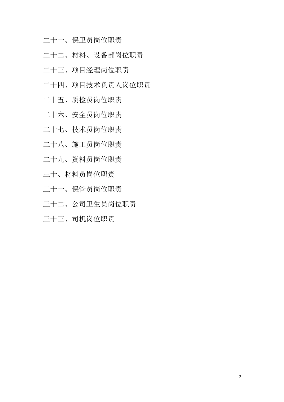 建筑工程公司各部门岗位说明_第2页
