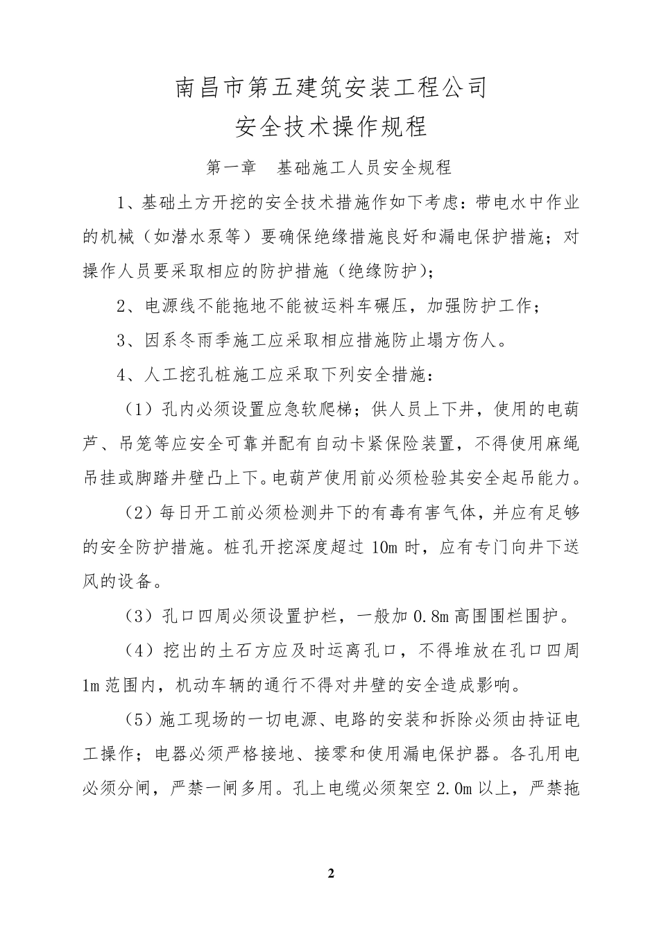 建筑工程公司操作规程_第2页