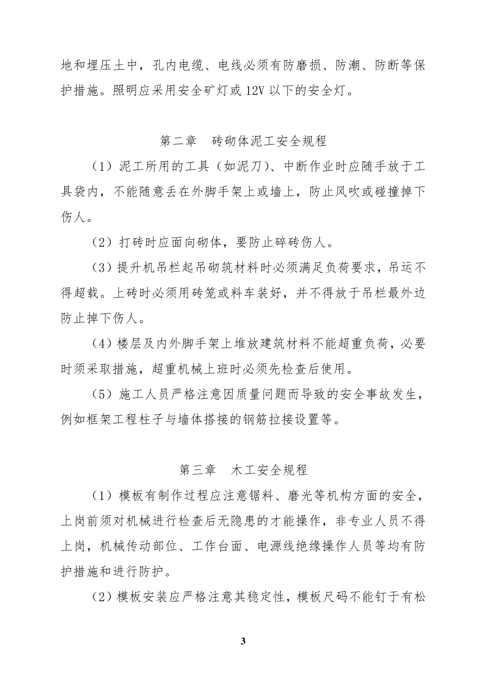 建筑工程公司操作规程_第3页