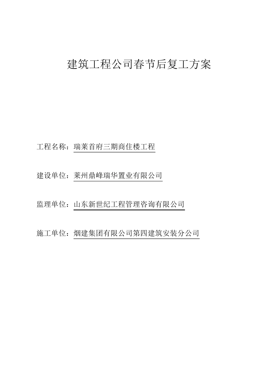 建筑工程公司春节后复工方案整理_第1页