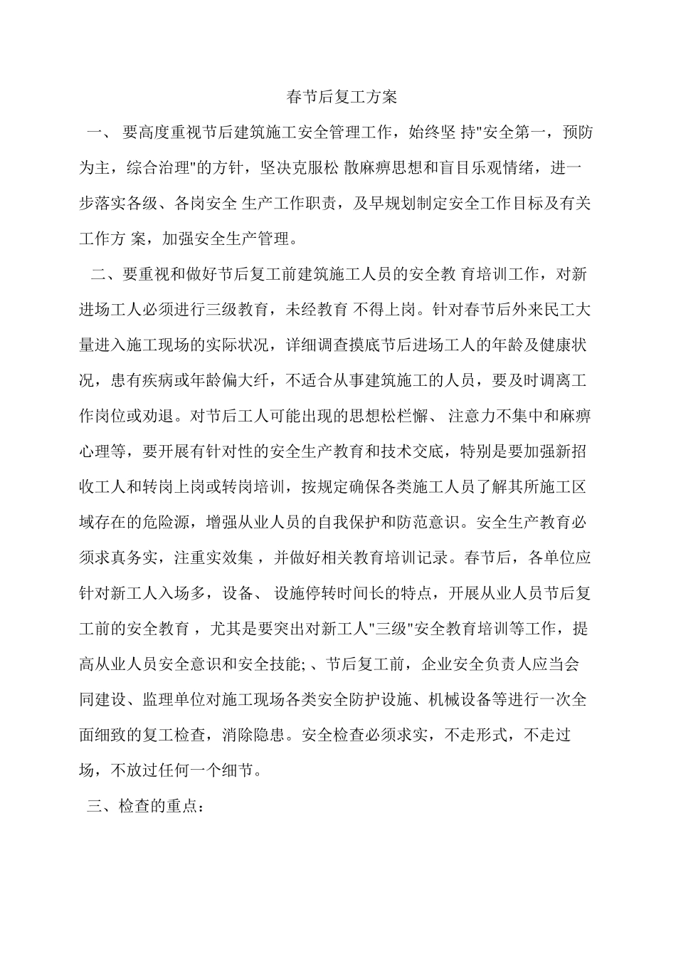 建筑工程公司春节后复工方案整理_第2页