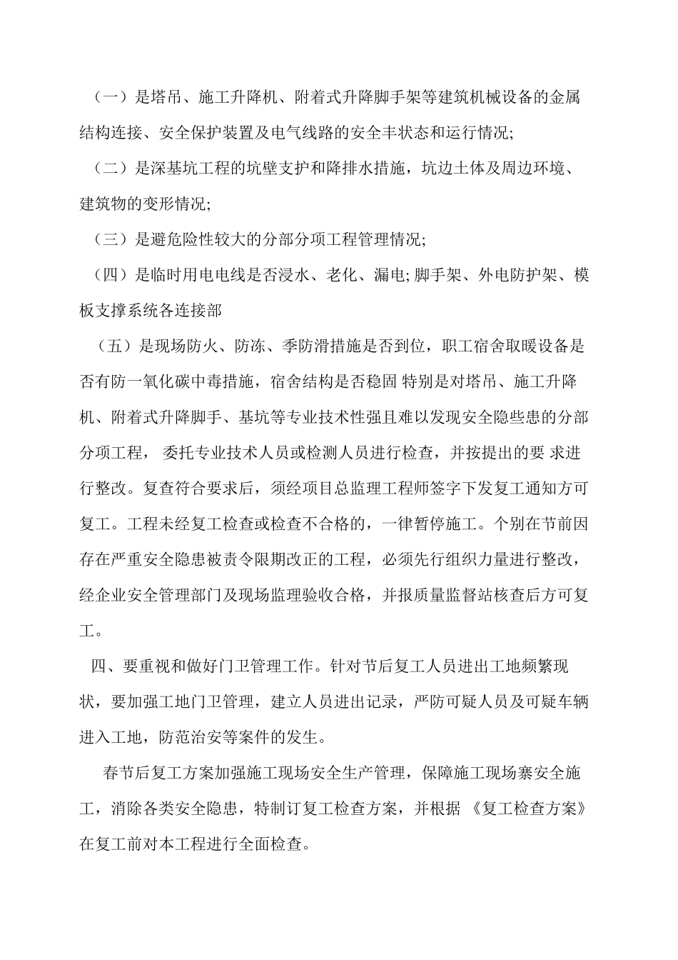 建筑工程公司春节后复工方案整理_第3页