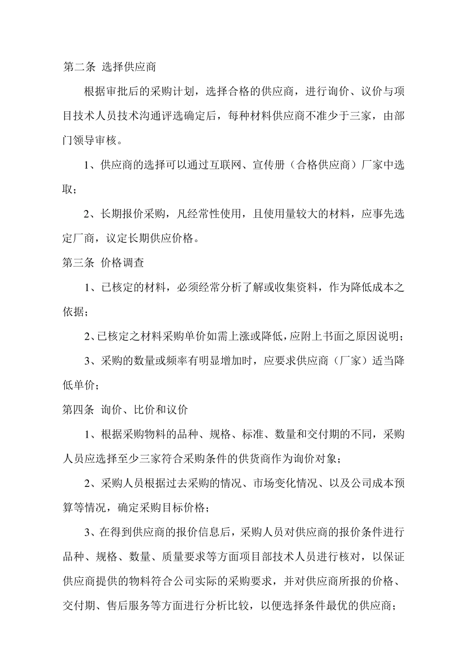 建筑工程公司材料采购管理制度_第2页