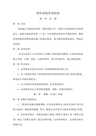 建筑工程公司材料采购管理制度
