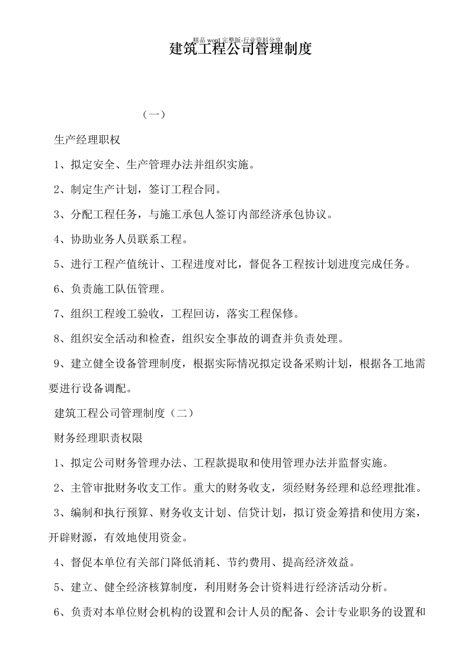 建筑工程公司管理制度_第1页