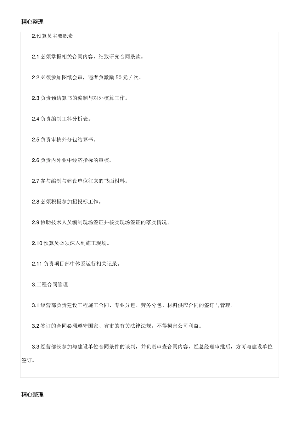 建筑工程公司经营部管理制度流程_第2页