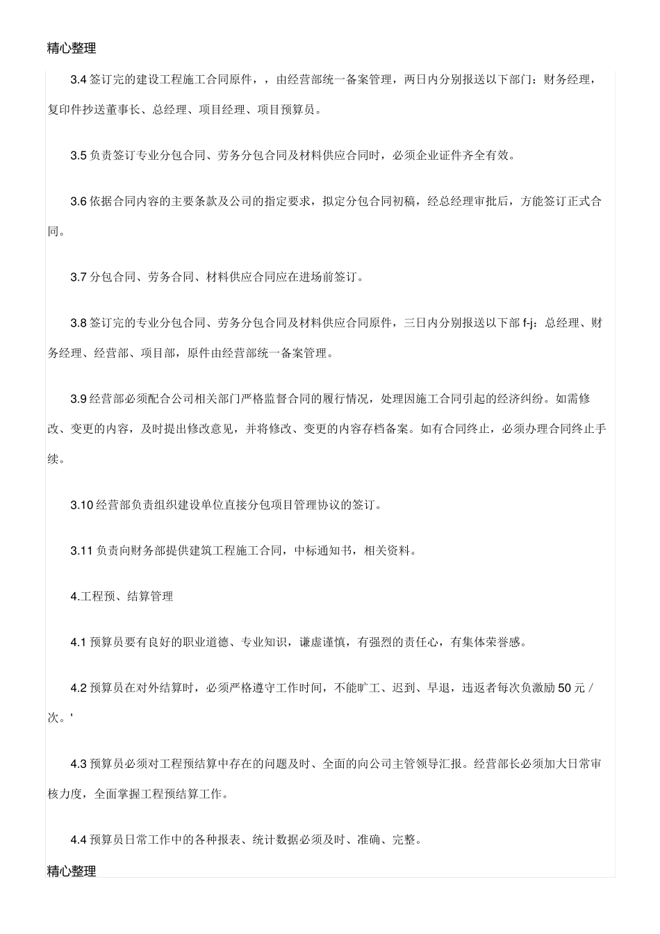 建筑工程公司经营部管理制度流程_第3页