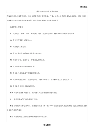 建筑工程公司经营部管理制度流程