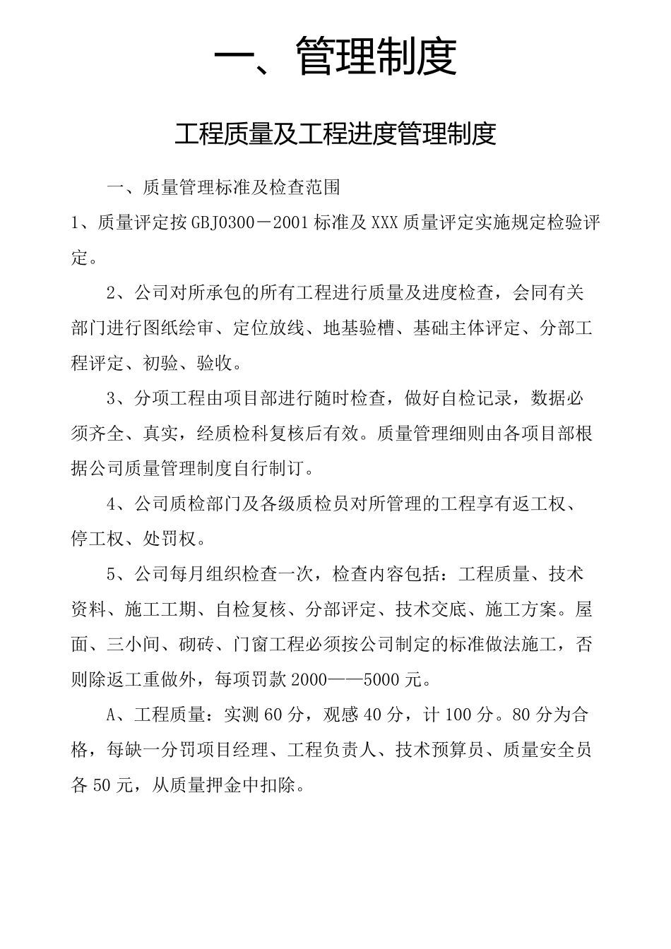 建筑工程公司管理制度及岗位职责_第1页