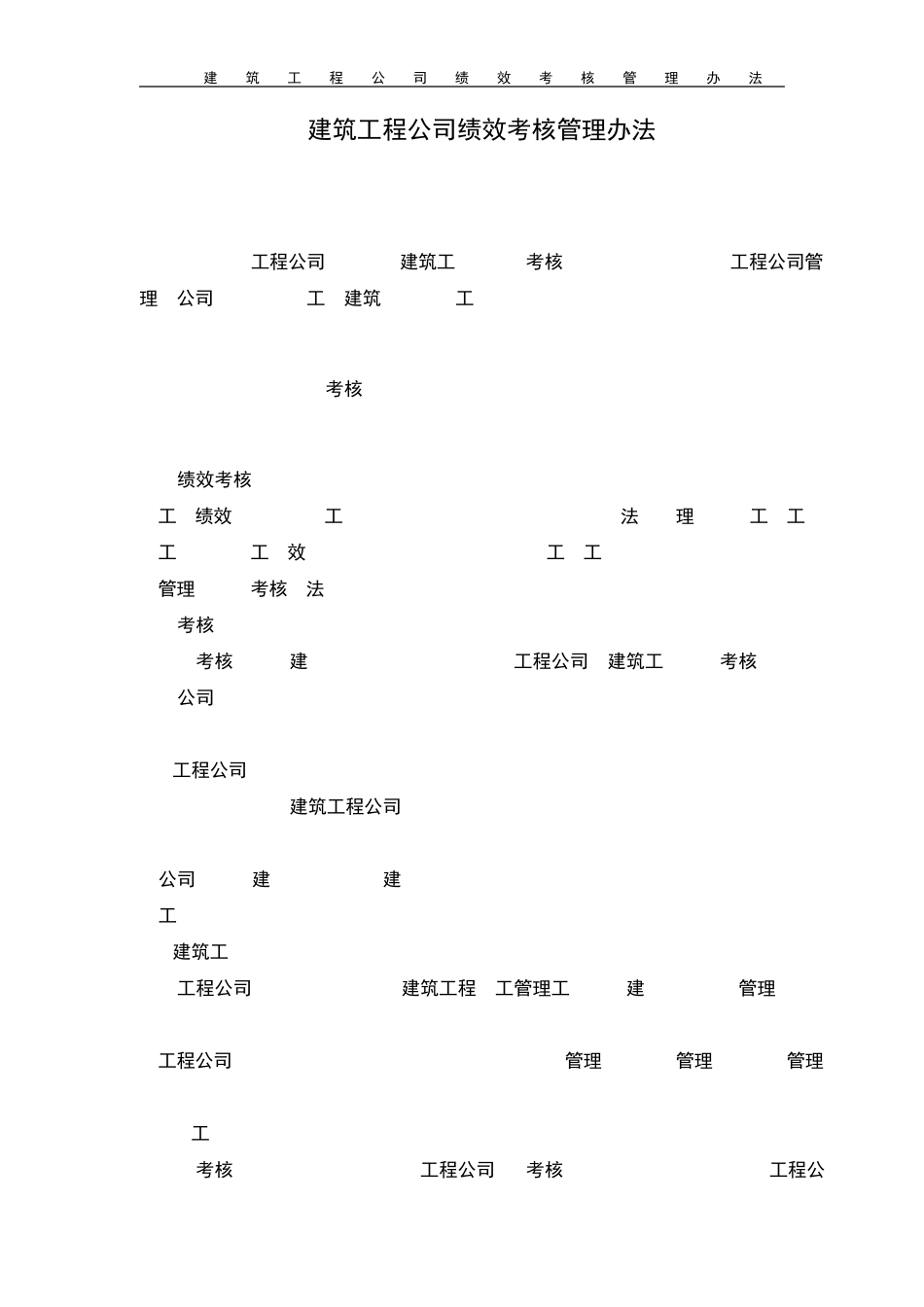 建筑工程公司绩效考核管理办法_第2页
