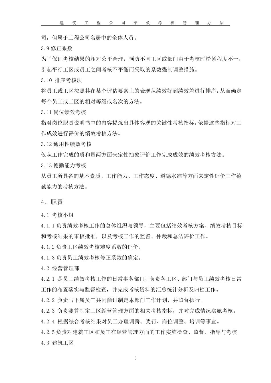 建筑工程公司绩效考核管理办法_第3页