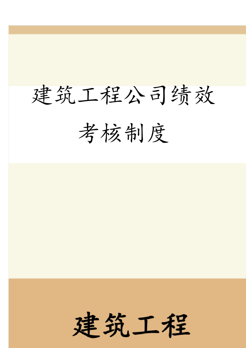 建筑工程公司绩效考核制度_第1页