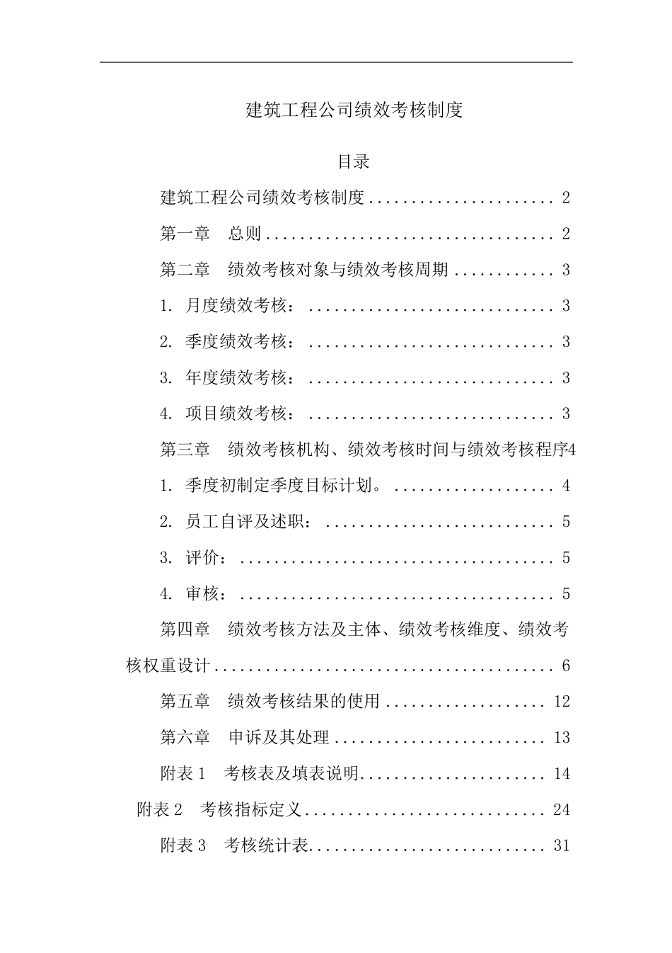 建筑工程公司绩效考核制度_第2页