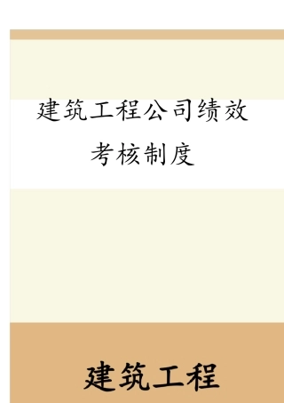 建筑工程公司绩效考核制度