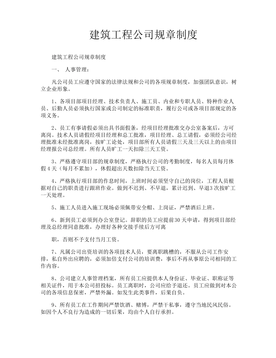建筑工程公司规章制度_第1页
