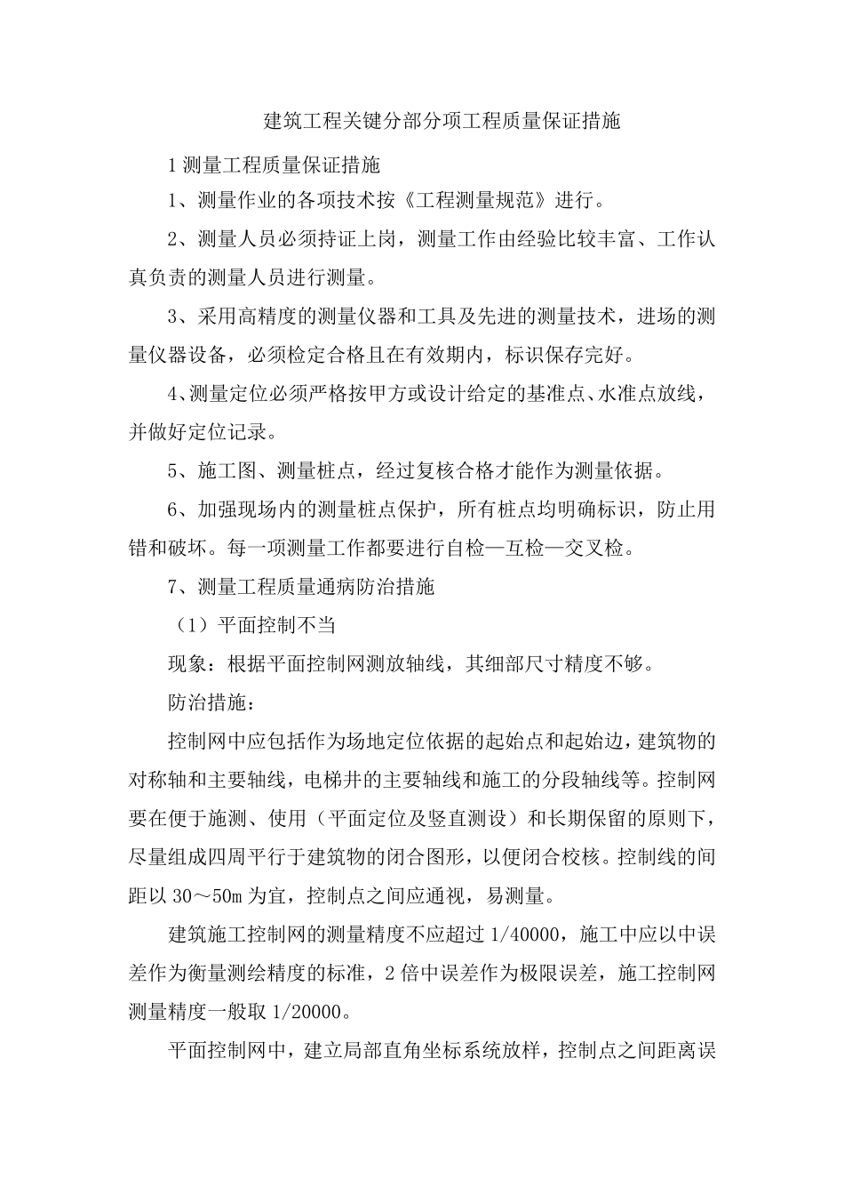 建筑工程关键分部分项工程质量保证措施_第1页