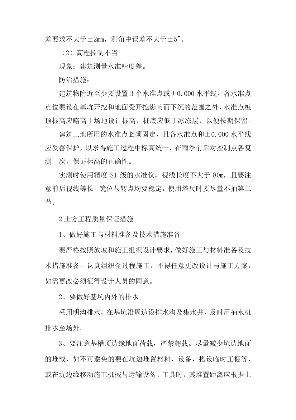 建筑工程关键分部分项工程质量保证措施_第2页