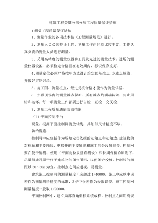 建筑工程关键分部分项工程质量保证措施