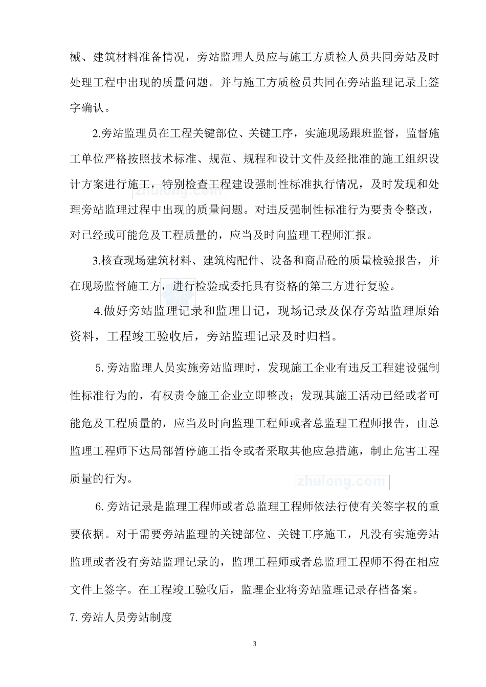 建筑工程关键部位、关键工序旁站监理方案_secret_第3页