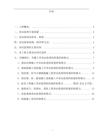 建筑工程关键部位、关键工序旁站监理方案_secret