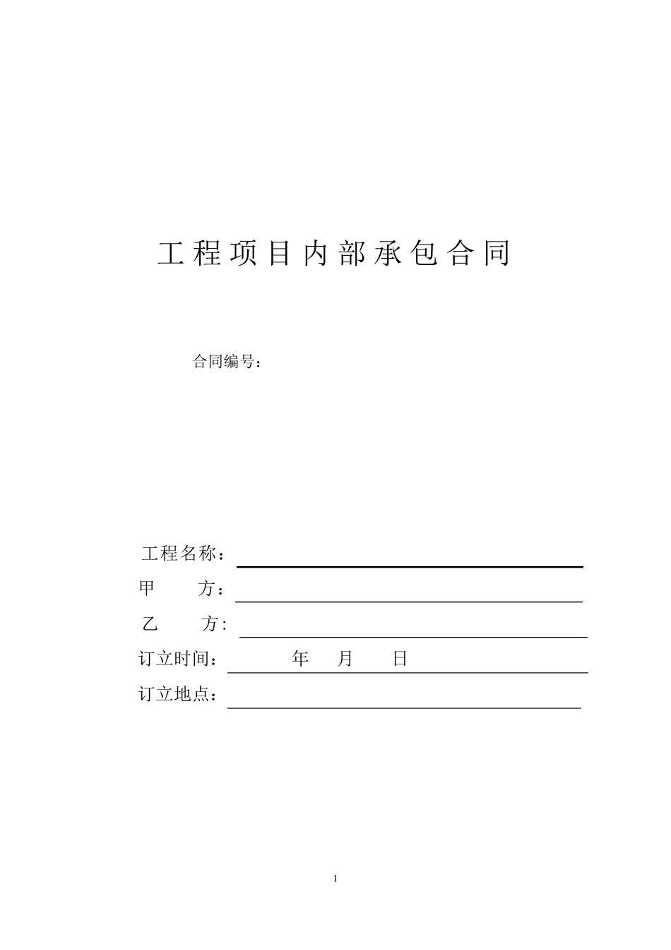 建筑工程内部承包合同_第1页