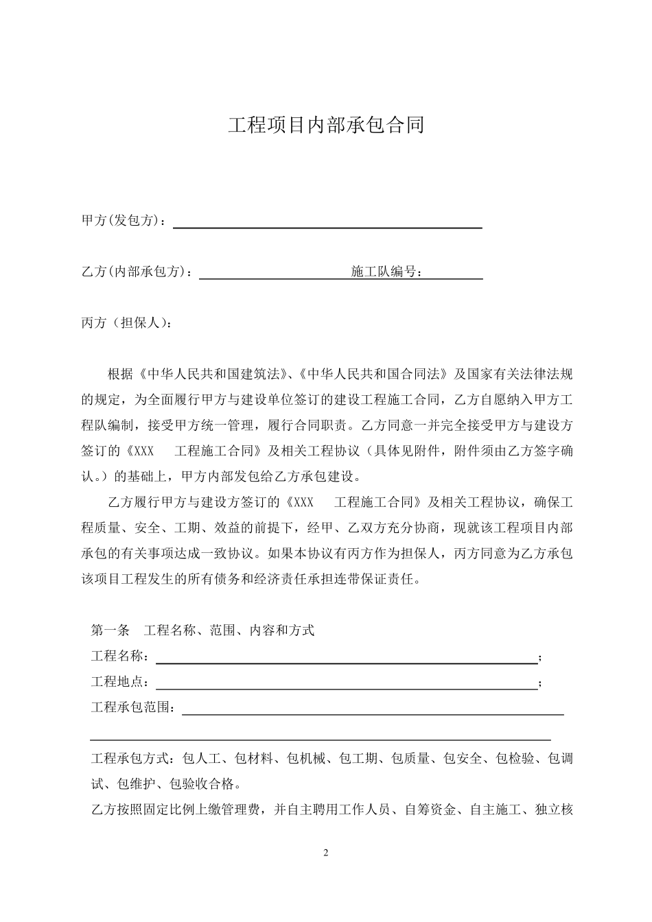 建筑工程内部承包合同_第2页
