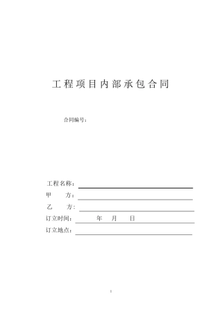 建筑工程内部承包合同